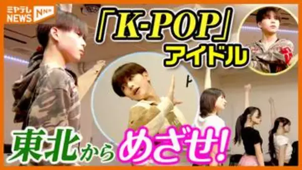 【めざせ】若者に大人気「K-POPアイドル」、狭き門くぐり憧れの舞台めざす子に密着（宮城）