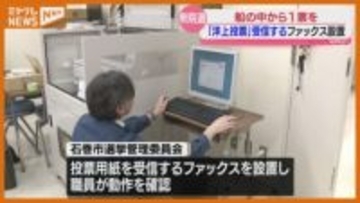 【衆院選】航海中の乗組員から『洋上投票』受け付けるファックス設置（宮城・石巻市）