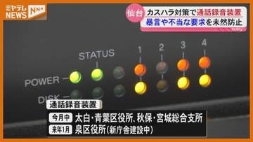 “カスハラ”対策　仙台市が区役所などに通話録音装置を導入〈宮城〉