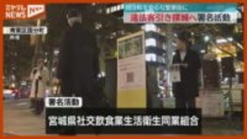 国分町を安心して歩ける街へ　違法客引き撲滅訴える署名活動　宮城・仙台市