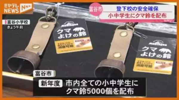 【クマ】登下校の安全確保へ…市内すべての小中学生に“クマよけの鈴”配布、2025年にクマの人身被害（宮城・富谷市）