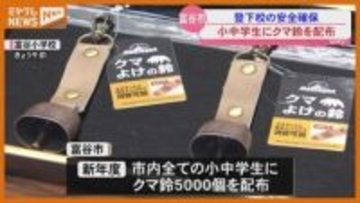 【クマ】登下校の安全確保へ…市内すべての小中学生に“クマよけの鈴”配布、2025年にクマの人身被害（宮城・富谷市）