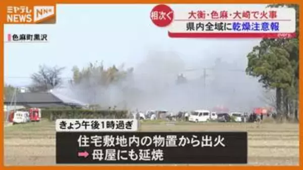 【火災相次ぐ】大崎市・色麻町・大衡村で建物燃える、宮城県全域に『乾燥注意報』