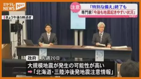 GWの防災対策は？『後発地震 注意情報』27日に終了も…専門家「平時より地震の可能性高い期間続く」・宮城