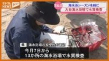 『海水浴シーズン』前に水質検査…大谷海水浴場（宮城・気仙沼市）