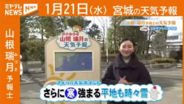 “さらに寒気強まる 平地も時々雪” 21日(水)宮城の天気