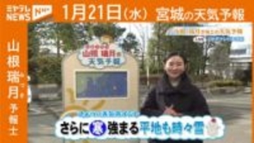 “さらに寒気強まる 平地も時々雪” 21日(水)宮城の天気