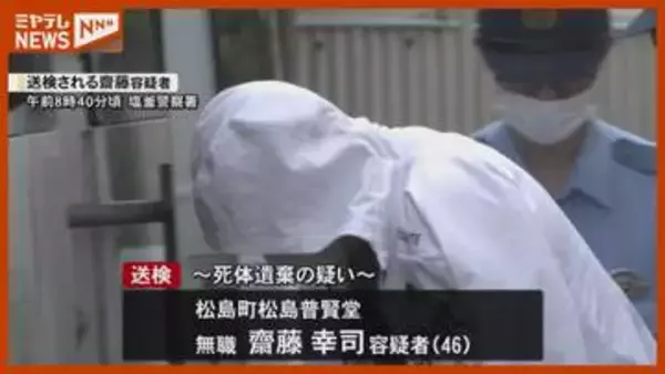 【送検】『父親』と連絡取れず…身元不明遺体を自宅に遺棄か、逮捕された男（46）・宮城