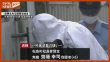 【送検】『父親』と連絡取れず…身元不明遺体を自宅に遺棄か、逮捕された男（46）・宮城