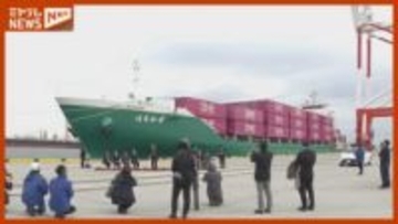 新造コンテナ船が仙台港に初入港 旧型の3倍の積載量・宮城