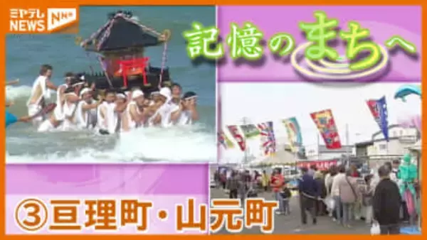【記憶のまちへ】➂亘理町と山元町…津波で失われた“震災前”のまちの記憶を映像と地元の声で振り返る＜宮城＞