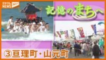 【記憶のまちへ】➂亘理町と山元町…津波で失われた“震災前”のまちの記憶を映像と地元の声で振り返る＜宮城＞
