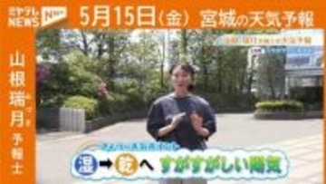 『湿』⇒『乾』へ…すがすがしい陽気、15日(金)宮城の天気