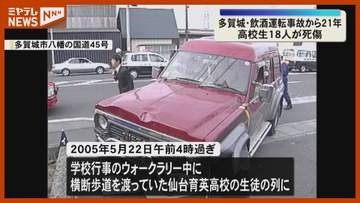 【飲酒運転事故から21年】仙台育英高の生徒18人死傷「生徒が夢半ばで亡くなってしまった…」（宮城・多賀城市）