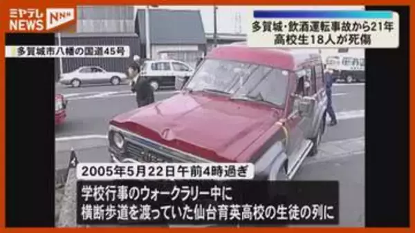 【飲酒運転事故から21年】仙台育英高の生徒18人死傷「生徒が夢半ばで亡くなってしまった…」（宮城・多賀城市）
