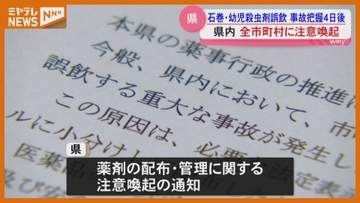 【注意喚起】宮城県が全市町村に通知、町内会が小分けした殺虫剤を誤飲…石巻市の事故受けて