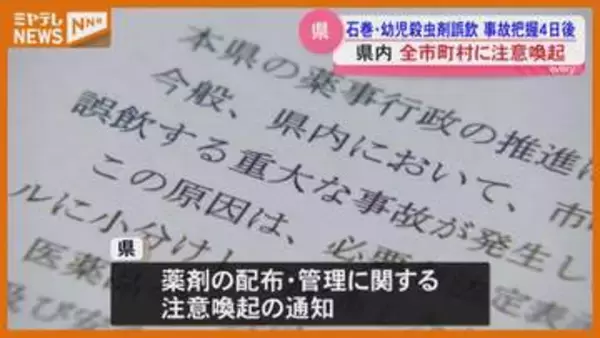 【注意喚起】宮城県が全市町村に通知、町内会が小分けした殺虫剤を誤飲…石巻市の事故受けて