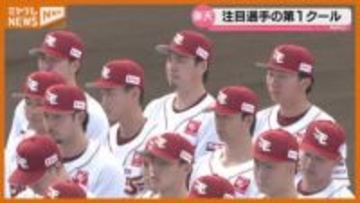 春季キャンプ　注目選手の第１クールは【楽天】