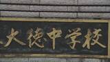 「「発覚逃れようと別の通帳」預金残高改ざん、生徒の国際交流基金にも手をつける PTA会計担当者1541万円着服、私的利用 石川県金沢市・大徳中学校PTA」の画像1