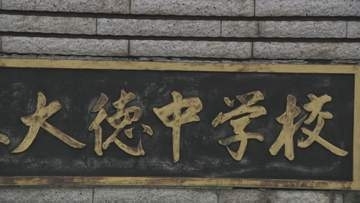 「発覚逃れようと別の通帳」預金残高改ざん、生徒の国際交流基金にも手をつける PTA会計担当者1541万円着服、私的利用 石川県金沢市・大徳中学校PTA