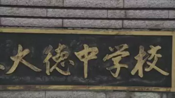 「発覚逃れようと別の通帳」預金残高改ざん、生徒の国際交流基金にも手をつける PTA会計担当者1541万円着服、私的利用 石川県金沢市・大徳中学校PTA