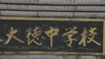 「発覚逃れようと別の通帳」預金残高改ざん、生徒の国際交流基金にも手をつける PTA会計担当者1541万円着服、私的利用 石川県金沢市・大徳中学校PTA