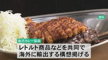 金沢カレーのレトルト商品を海外へ 協会メンバーが石川県知事に協力要請