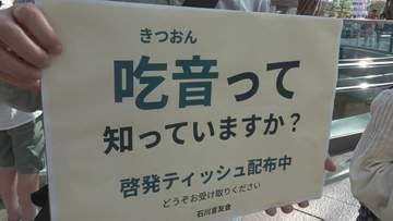 「吃音を正しく理解してほしい」国際啓発の日を前に当事者が街頭活動
