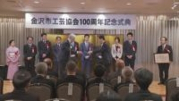 金沢の工芸分野の継承と発展に向け精進　金沢市工芸協会１００周年記念式典