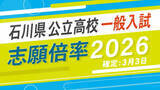 「【確定版】石川県公立高校入試2026志願倍率 錦丘が1.47倍、桜丘が1.46倍…令和8年度の出願状況 全校掲載」の画像1