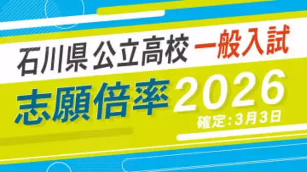 【確定版】石川県公立高校入試2026志願倍率 錦丘が1.47倍、桜丘が1.46倍…令和8年度の出願状況 全校掲載