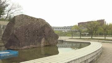 金沢大学の助教が研究費などを架空請求　出勤停止3か月の懲戒処分