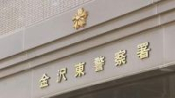 「お金の紙幣番号を金融機関で確認する必要がある」特殊詐欺で金沢市在住の80代女性が3500万被害