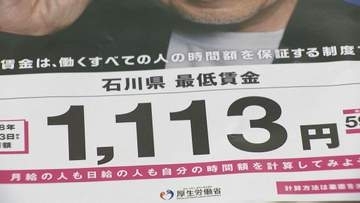 石川県の最低賃金が時給1113円へ 過去2番目の59円引き上げで10月3日から適用