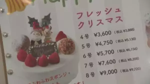 クリスマスケーキは今年も高い! 物価高騰の影響は冬の一大イベントにも お店は価格上げざるを得ない状況に試行錯誤