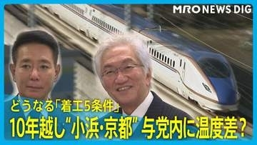 「小浜・京都」10年越し再決定も与党内に“温度差”？自民笑顔の一方で維新「着工5条件」にこだわり