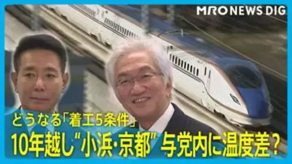 「小浜・京都」10年越し再決定も与党内に“温度差”？自民笑顔の一方で維新「着工5条件」にこだわり
