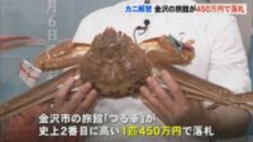 ズワイガニ初競りで石川県産「輝」1匹に450万円 金沢市の旅館が落札