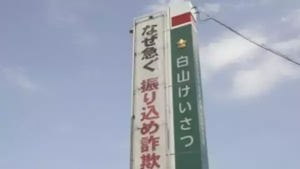 「携帯電話番号が犯罪に使われている可能性がある」白山市の70代男性 約1000万円の特殊詐欺被害 通信事業者や警察官名乗り