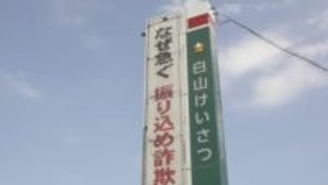 「携帯電話番号が犯罪に使われている可能性がある」白山市の70代男性 約1000万円の特殊詐欺被害 通信事業者や警察官名乗り