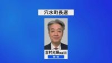 “復興計画を確実に” 石川県穴水町長選が告示 現職・吉村候補が無投票再選の公算高まる