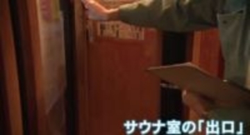 金沢のサウナで緊急点検 東京・赤坂の死亡事故受け「ドア」や「非常ボタン」確認