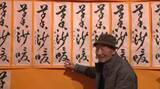 「被災地99歳の秀作も「書があるから」 3000以上の書き初め一堂に 「石川県書きぞめ展覧会」が開幕 石川・金沢21世紀美術館」の画像1