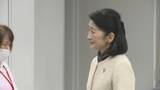 「秋篠宮妃紀子さま 石川・七尾市のがん検診を行う施設を視察 自ら準備手伝われる」の画像1