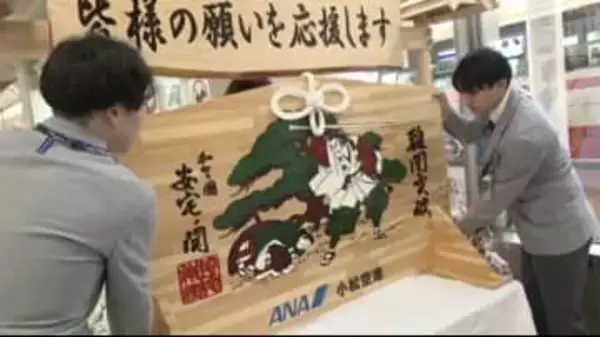 歌舞伎「勧進帳」で難関突破 受験シーズンへ石川県・小松空港に特大サイズの絵馬が登場