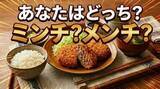 「「メンチカツ」は明治時代の聞き間違いだった？言語学者が解説する呼び名の地域差・その歴史的背景」の画像1