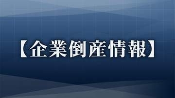 【倒産情報】石川・加賀市の建築関連工事会社「マツダ」破産手続きの開始決定