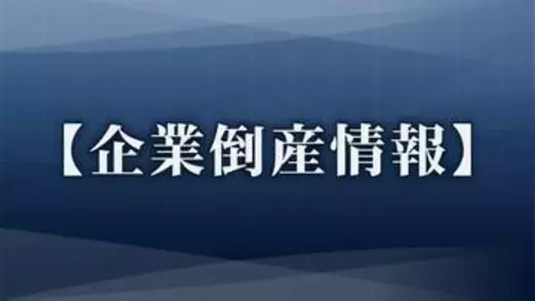 【倒産情報】石川・加賀市の建築関連工事会社「マツダ」破産手続きの開始決定