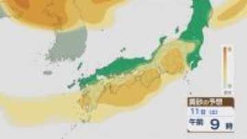 【黄砂情報】大陸からの黄砂 11日(土)は関東にも 10日(金)以降九州から東で飛来する見込み 飛来予想シミュレーション