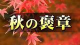 「秋の褒章　石川県内からふるさとの発展と振興に尽くした２団体と１１人受章」の画像1